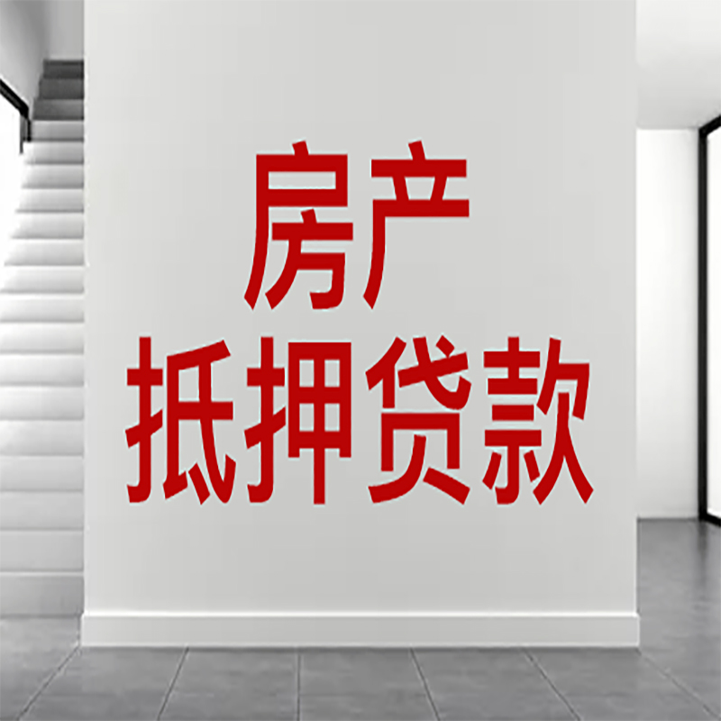 西湖房屋抵押贷款年限|个人住房抵押贷款-具体需要多久